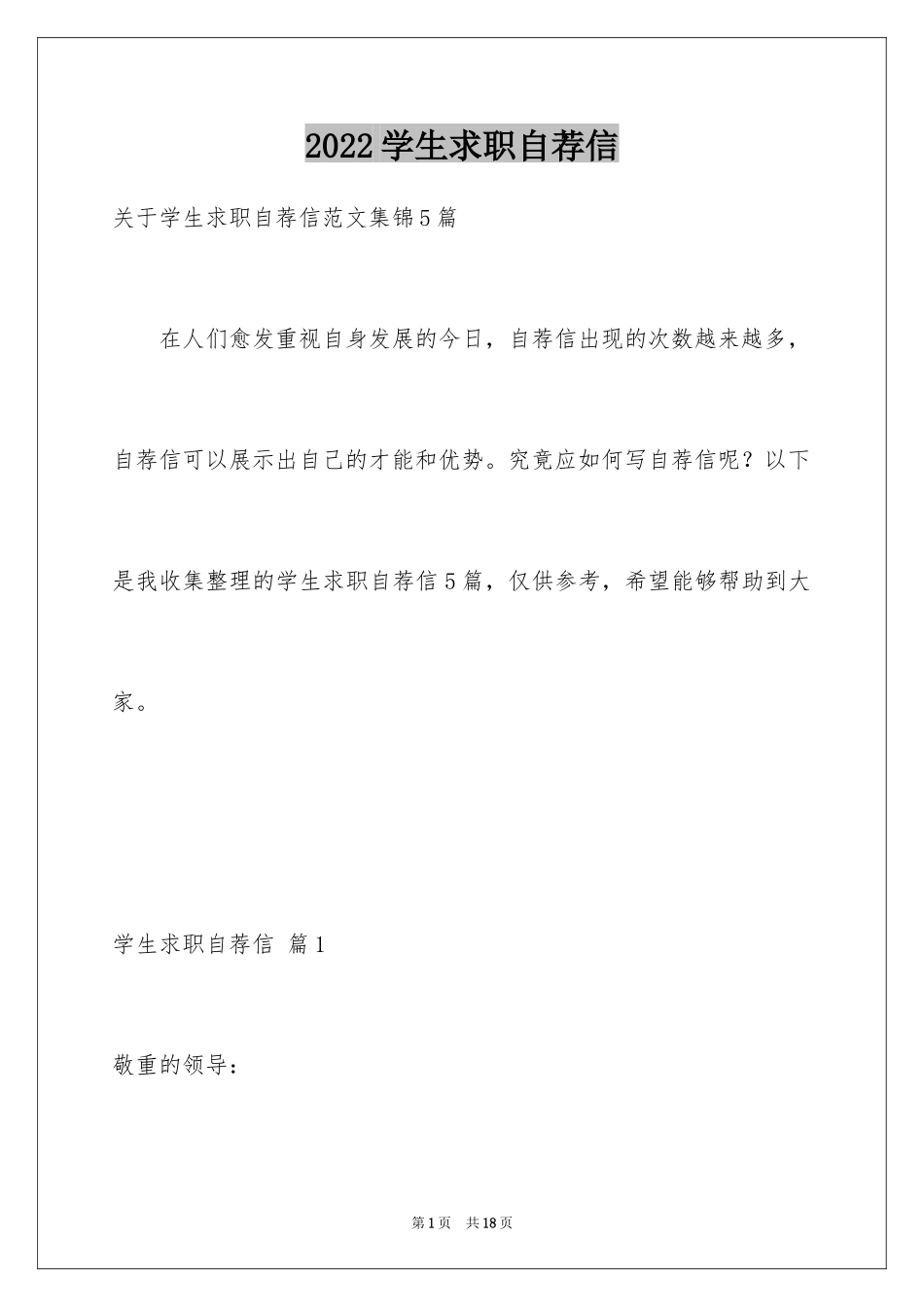 2024学生求职自荐信_103_第1页