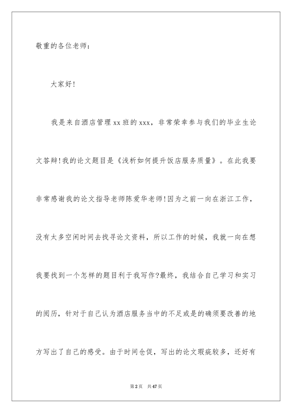 2024学生毕业答辩演讲稿_7_第2页