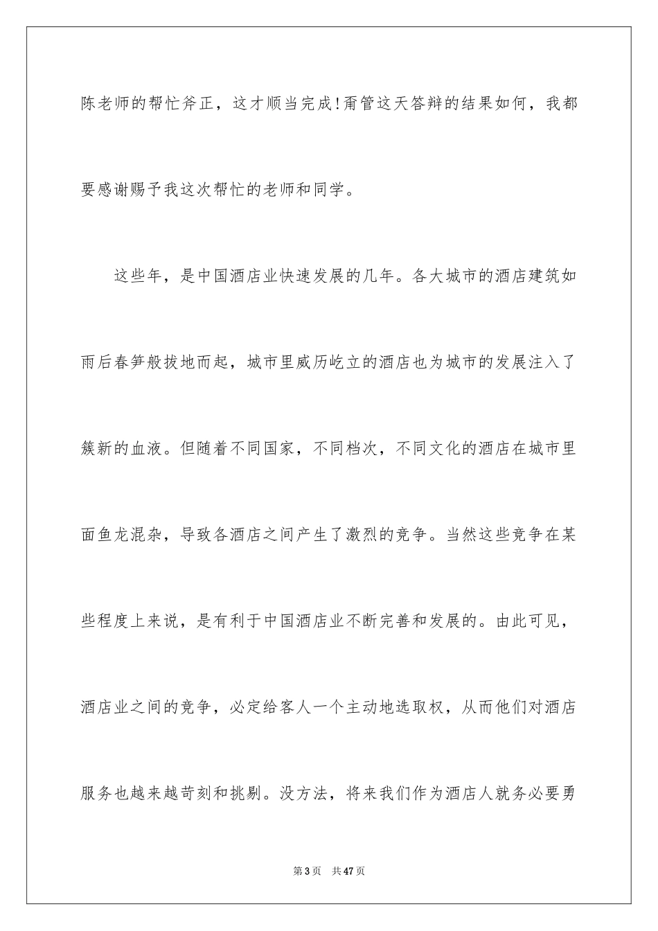 2024学生毕业答辩演讲稿_7_第3页