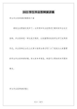 2024学生毕业答辩演讲稿_7