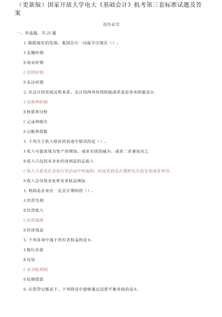 (2021春)国家开放大学电大《基础会计》机考第七套标准试题及答案