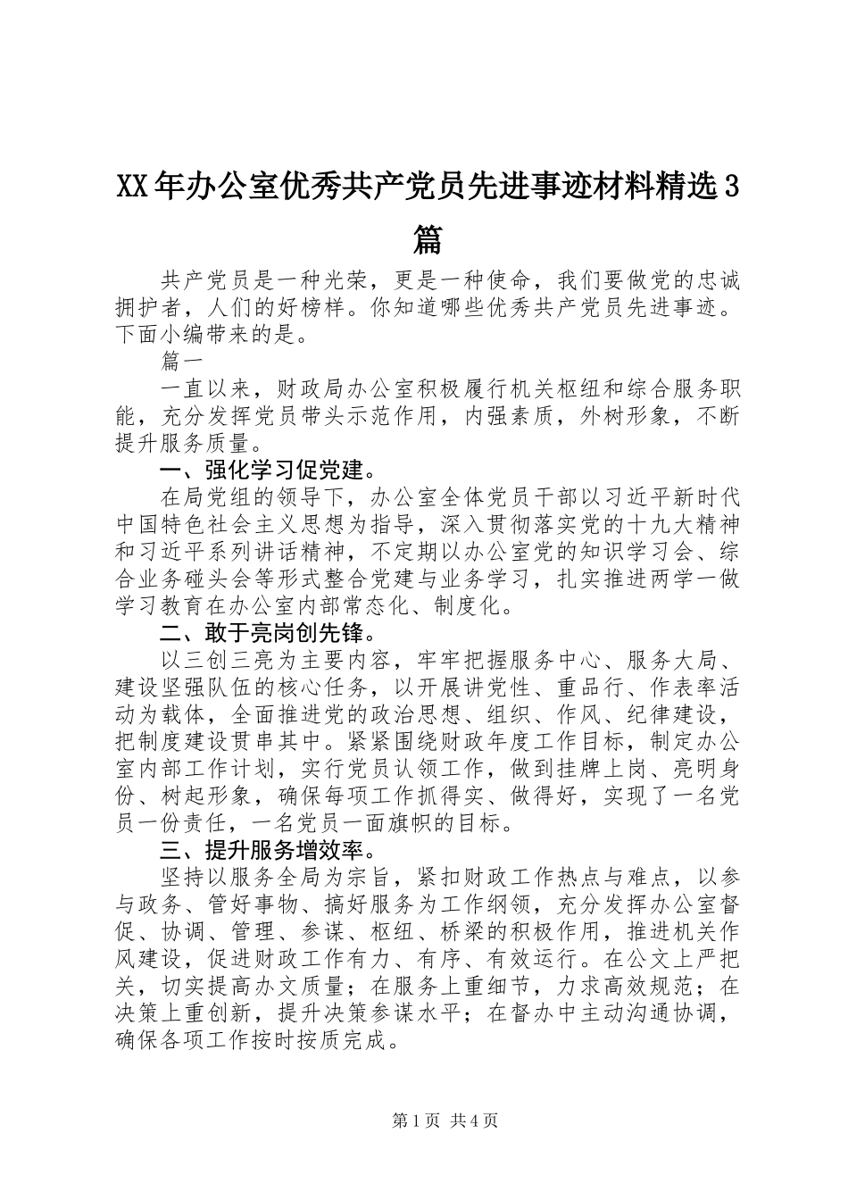 XX年办公室优秀共产党员先进事迹材料精选3篇_第1页