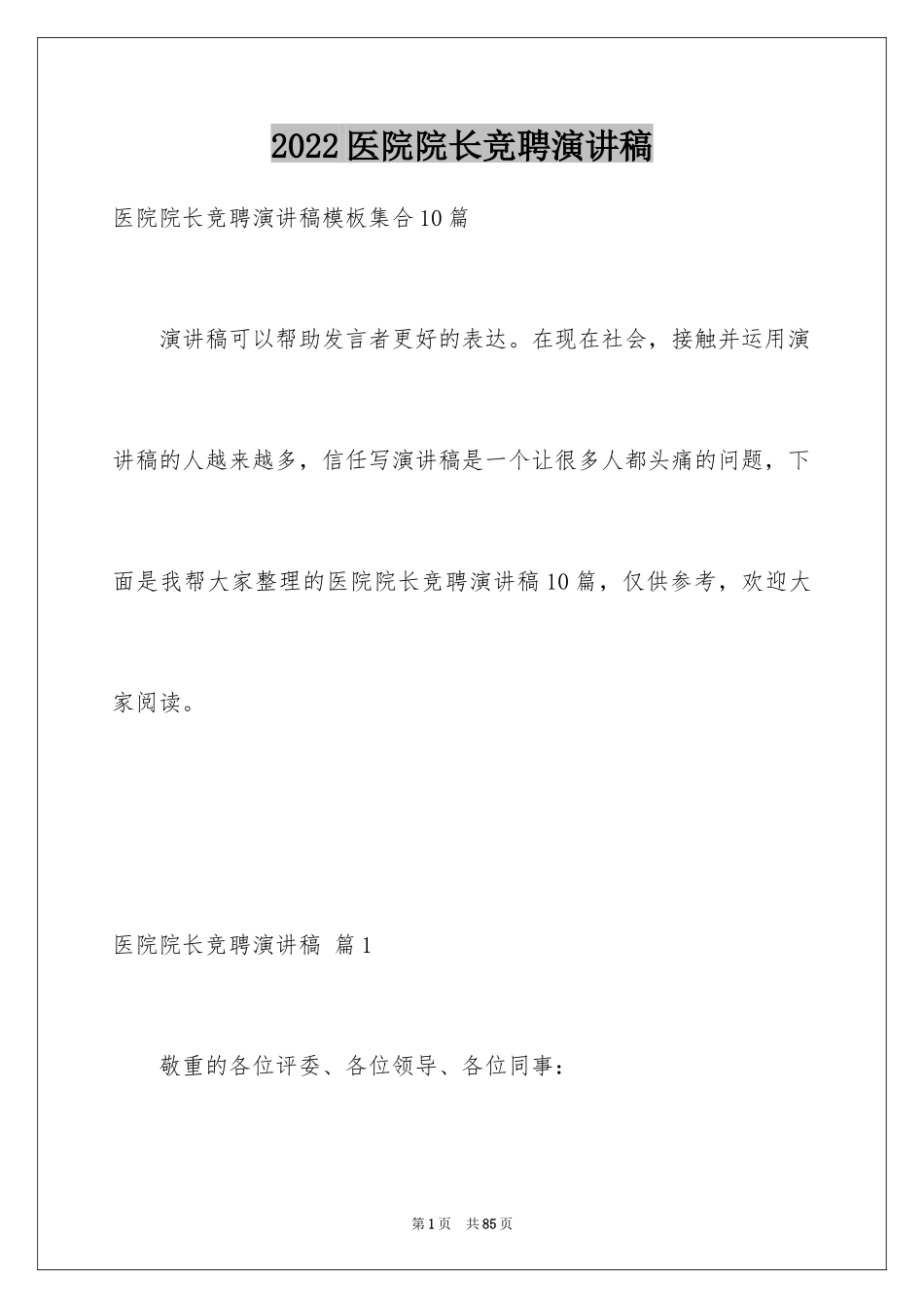 2024医院院长竞聘演讲稿_14_第1页