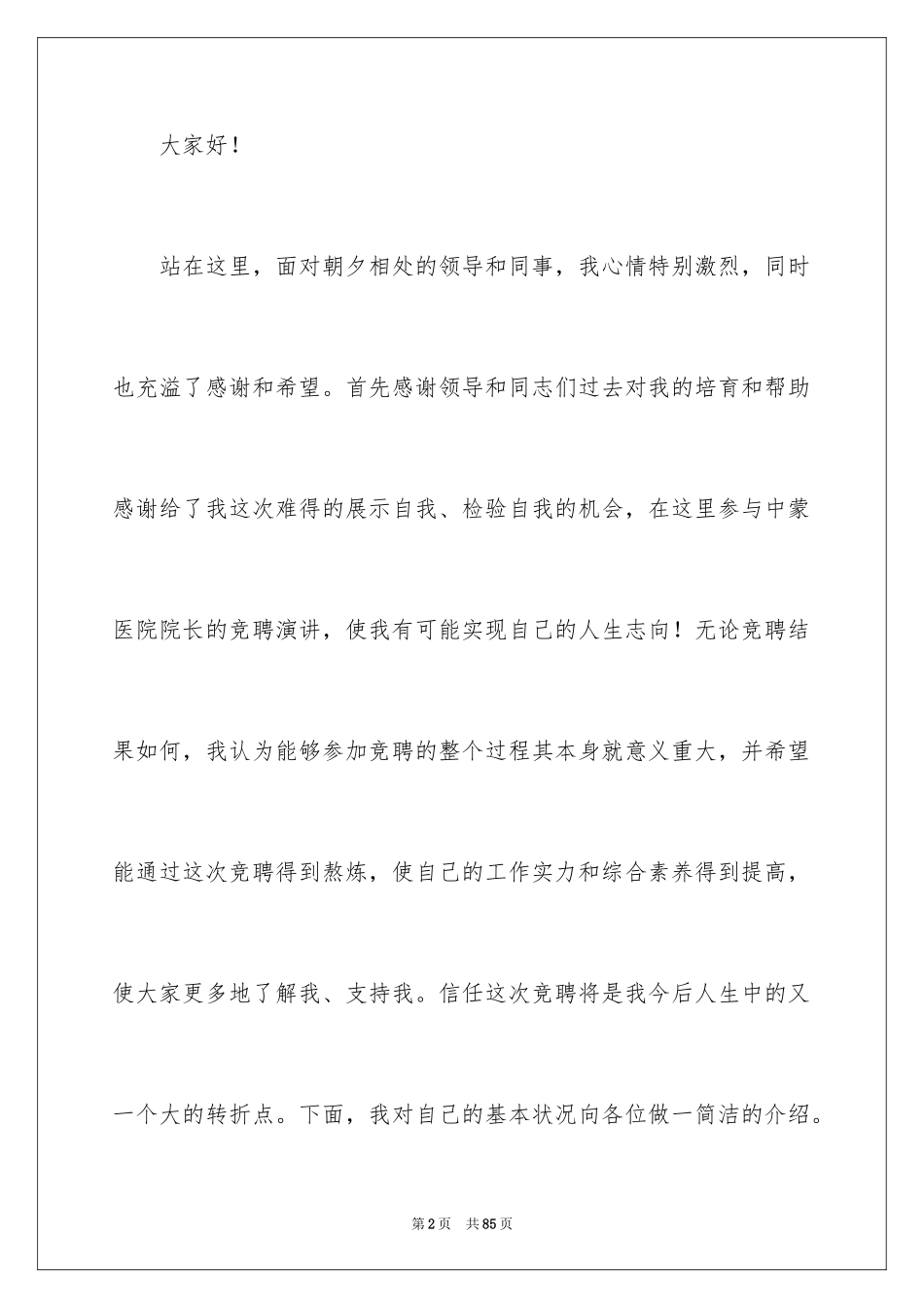 2024医院院长竞聘演讲稿_14_第2页