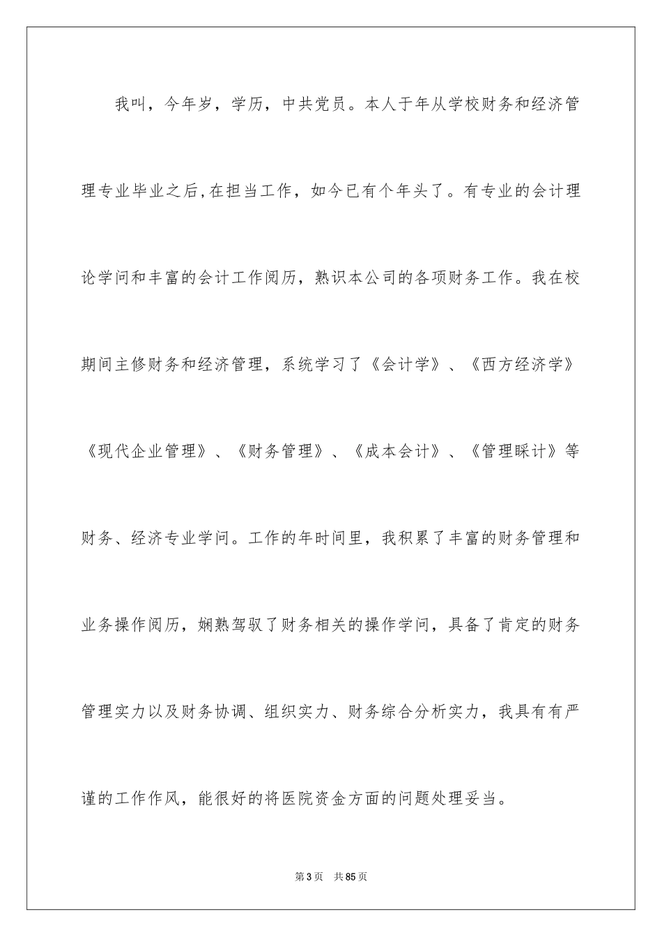 2024医院院长竞聘演讲稿_14_第3页