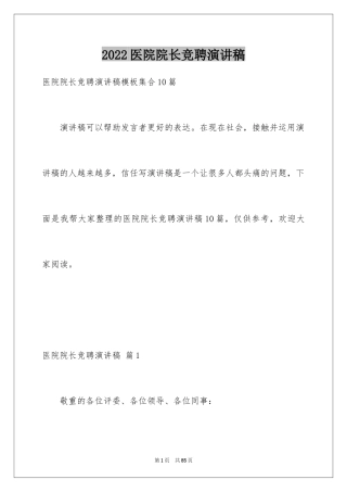 2024医院院长竞聘演讲稿_14