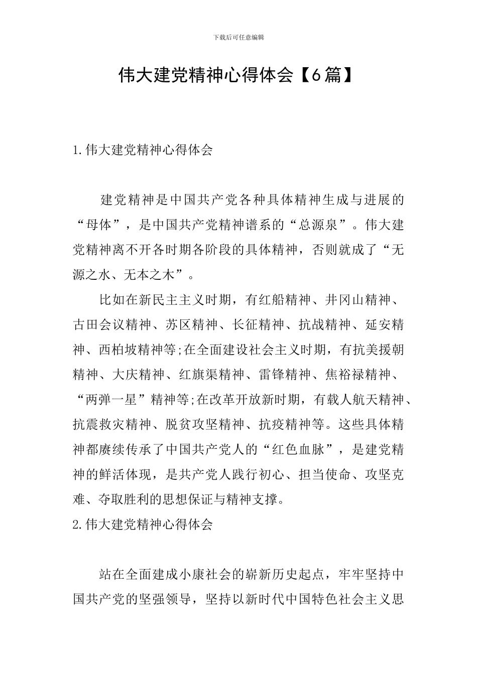 伟大建党精神心得体会_第1页