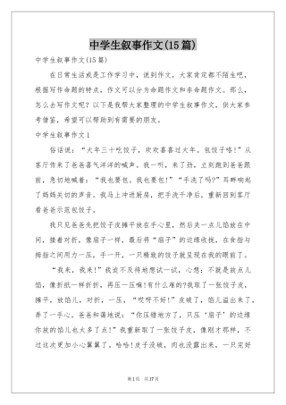 中学生叙事作文(15篇)