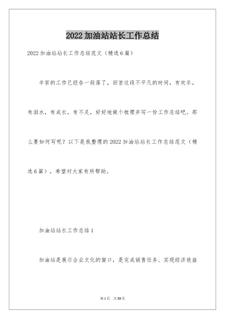 2024加油站站长工作总结