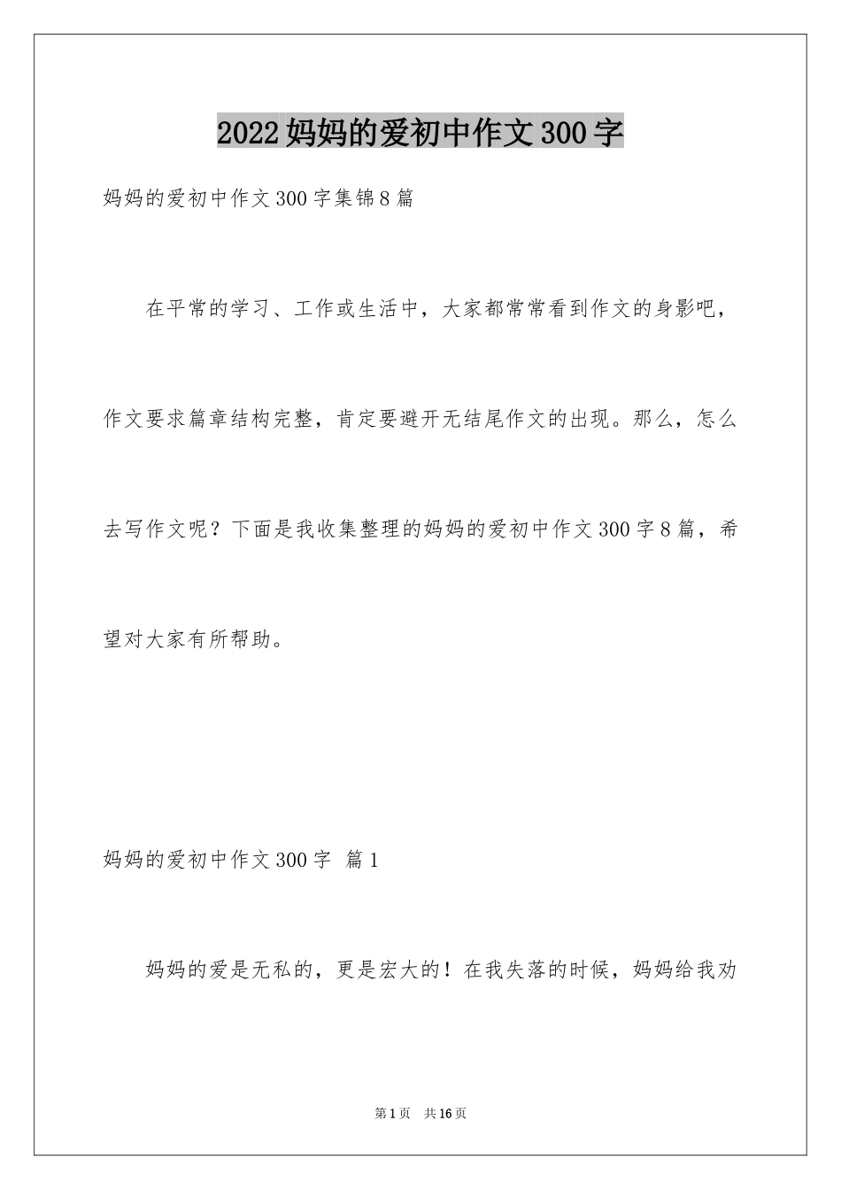 2024妈妈的爱初中作文300字_第1页