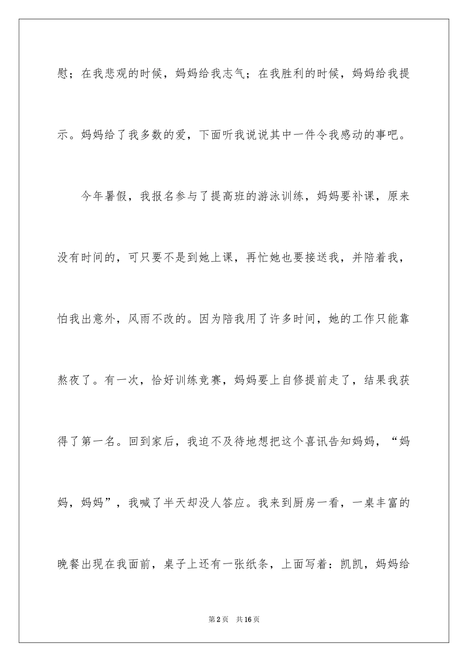 2024妈妈的爱初中作文300字_第2页