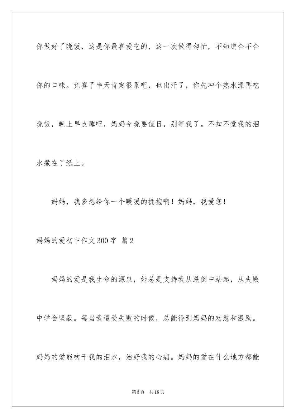 2024妈妈的爱初中作文300字_第3页