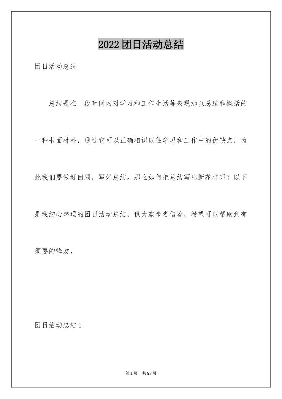 2024团日活动总结_3_第1页