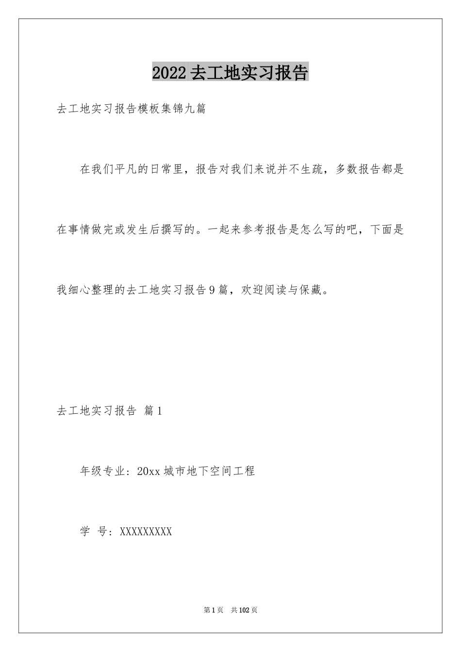 2024去工地实习报告_93_第1页