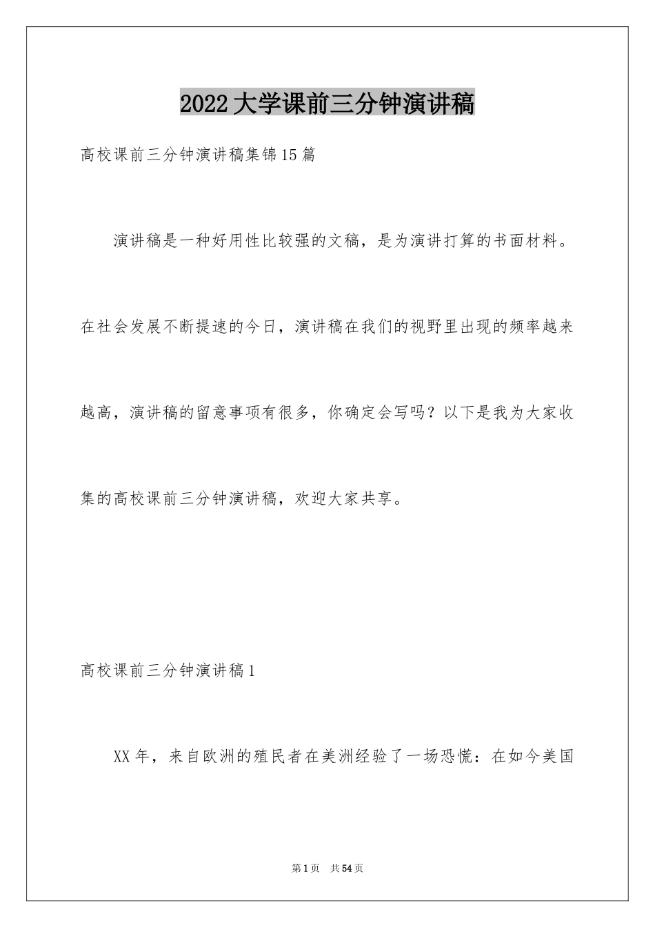 2024大学课前三分钟演讲稿_4_第1页
