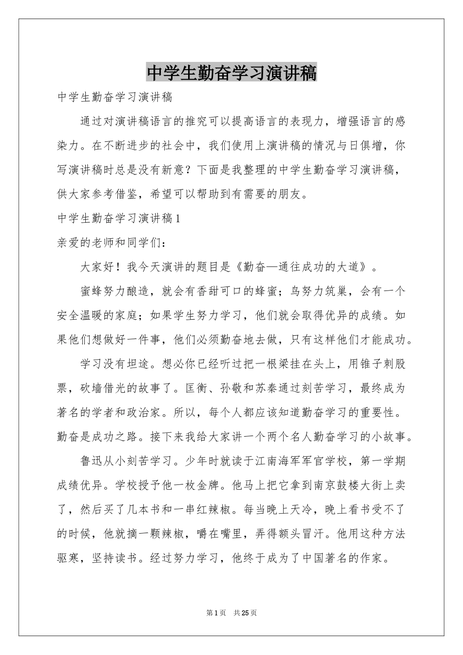 中学生勤奋学习演讲稿_第1页