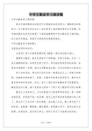 中学生勤奋学习演讲稿