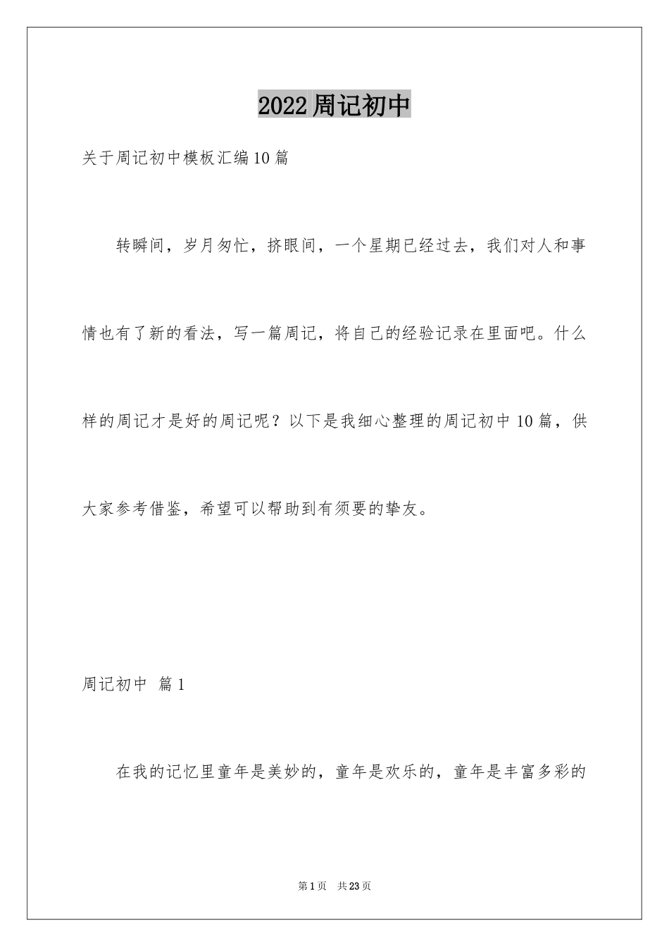 2024周记初中_158_第1页