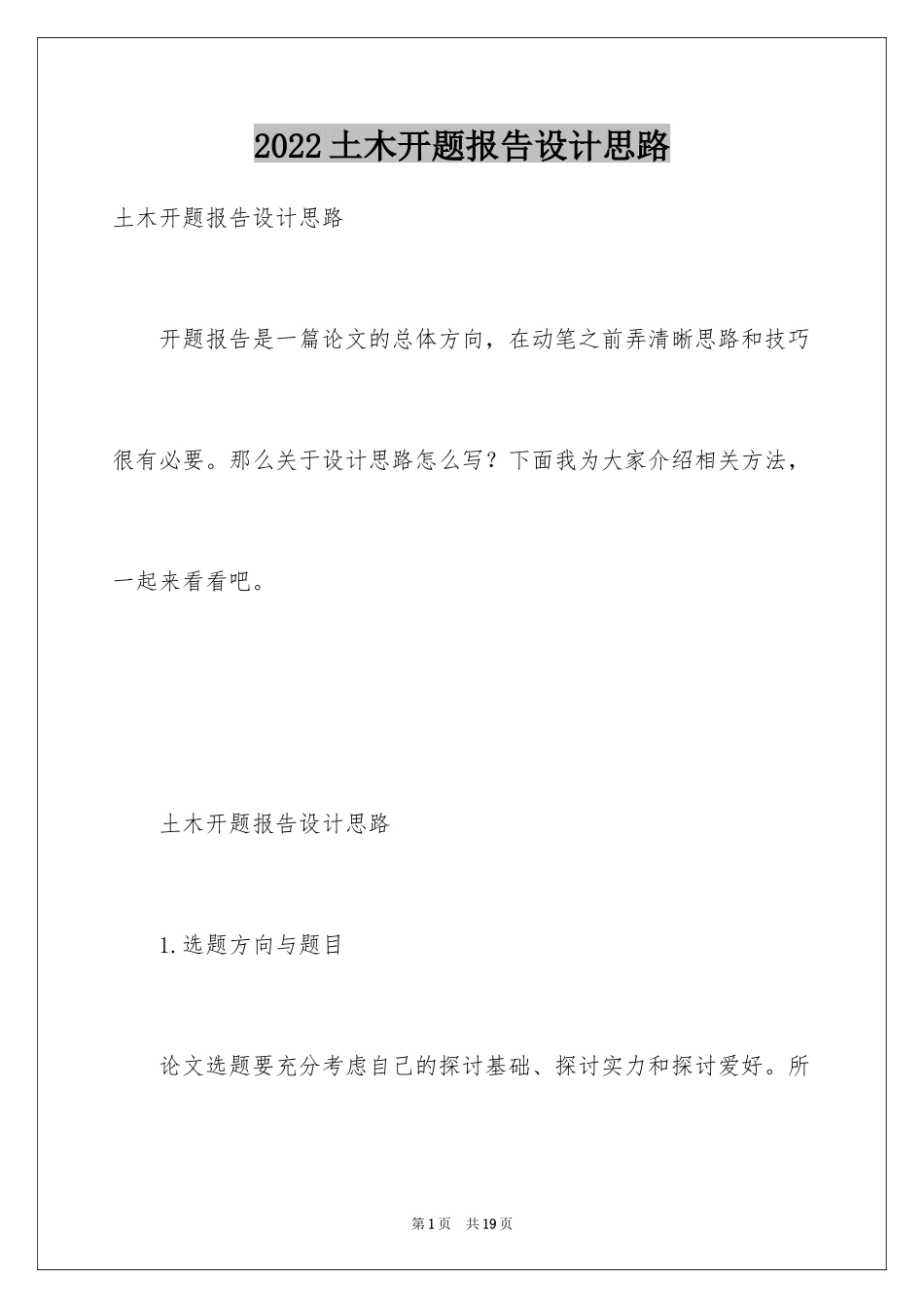 2024土木开题报告设计思路_第1页