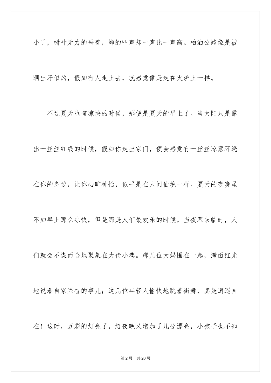 2024夏景的作文_9_第2页