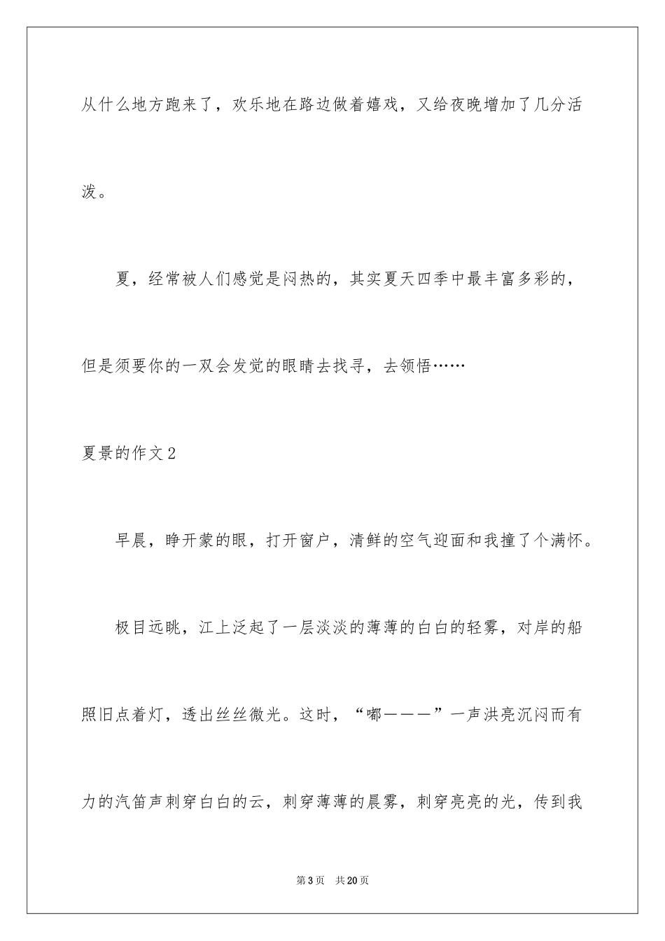 2024夏景的作文_9_第3页