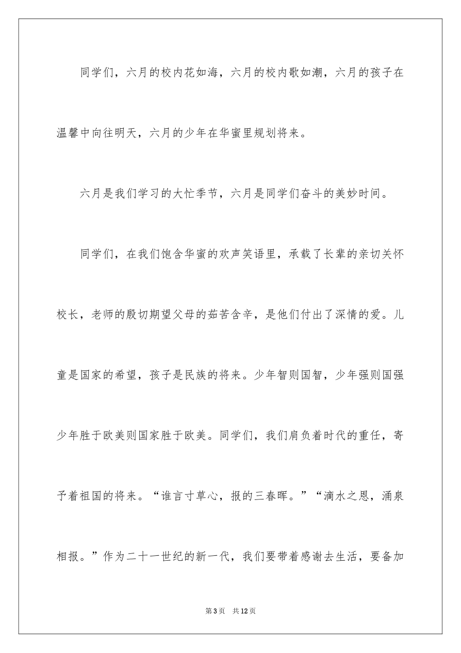 2024六一发言稿作文_40_第3页