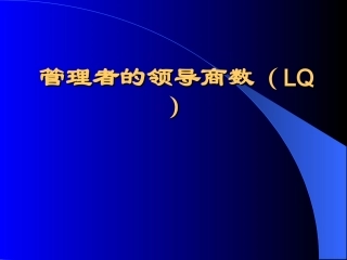 管理者的领导商数（LQ）