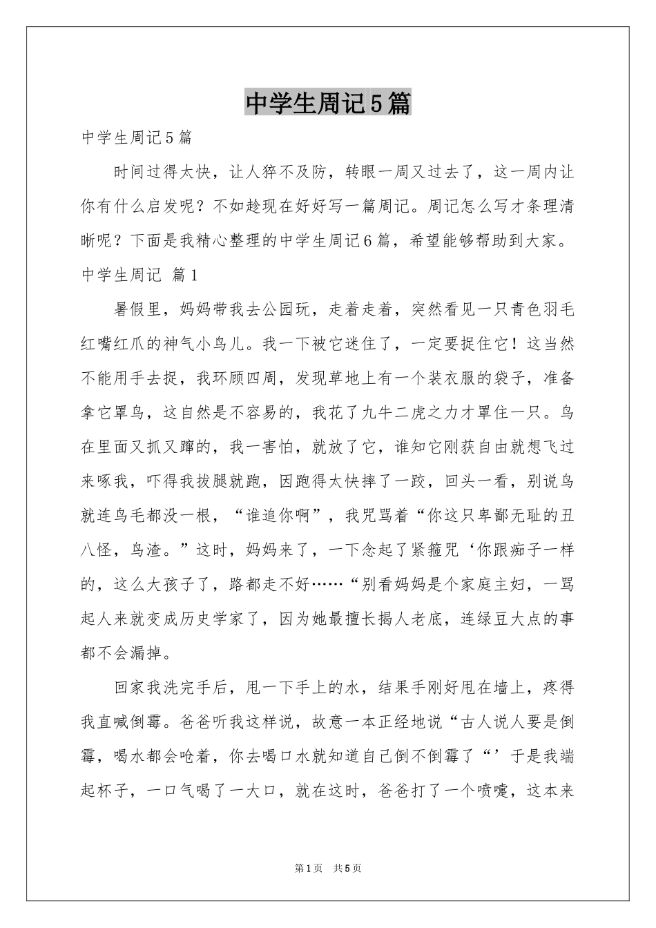 中学生周记5篇_第1页