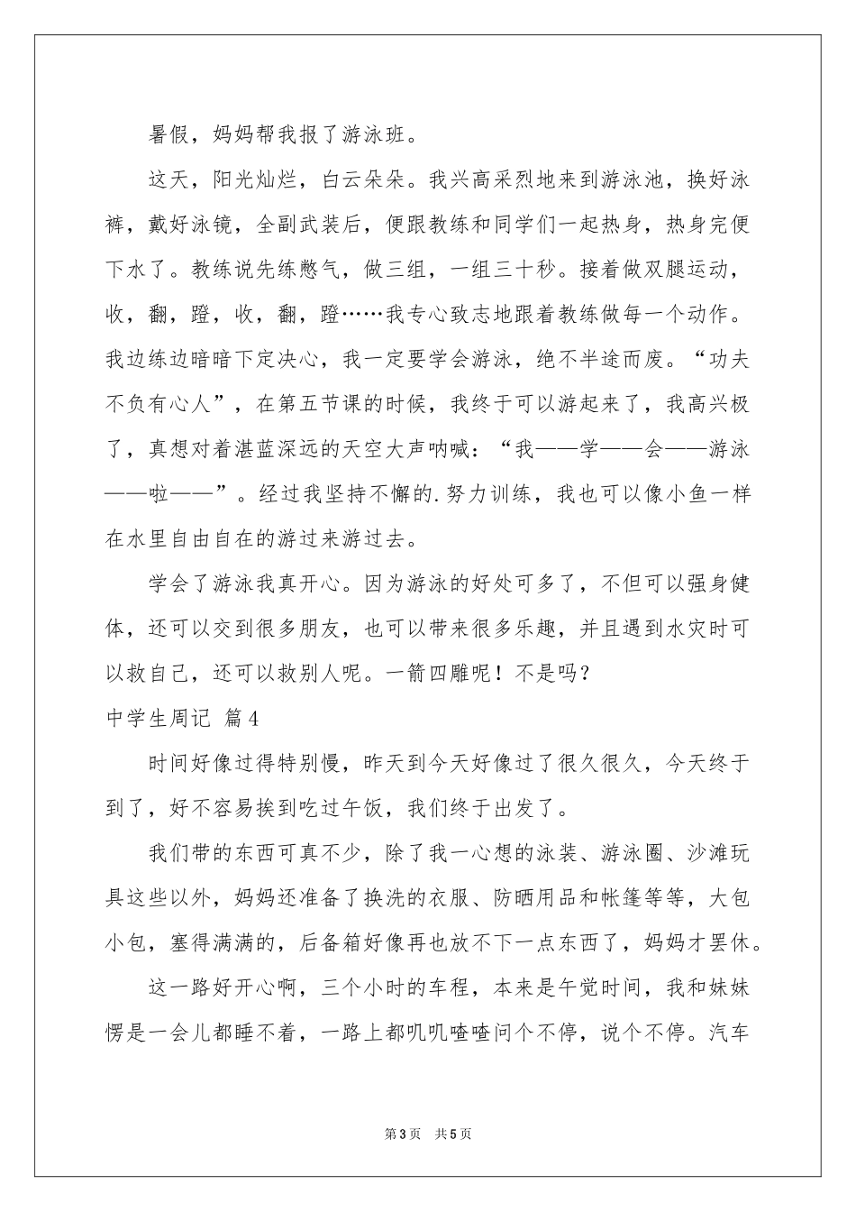 中学生周记5篇_第3页