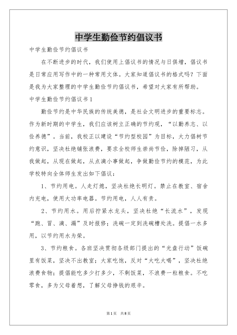 中学生勤俭节约倡议书_第1页