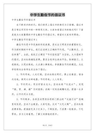 中学生勤俭节约倡议书