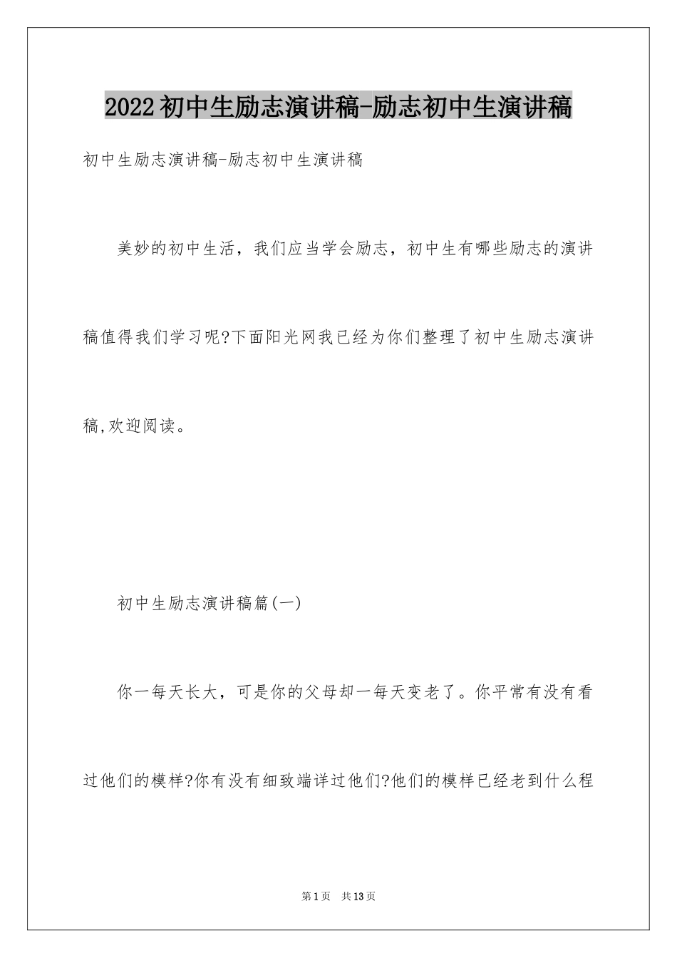 2024初中生励志演讲稿-励志初中生演讲稿_第1页