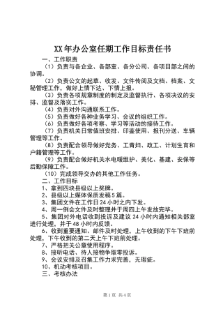 XX年办公室任期工作目标责任书