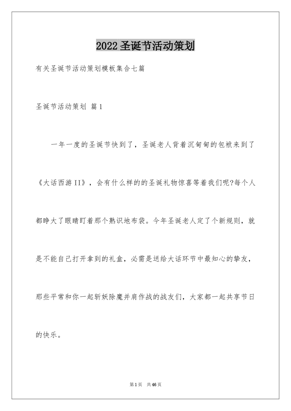 2024圣诞节活动策划_1017_第1页