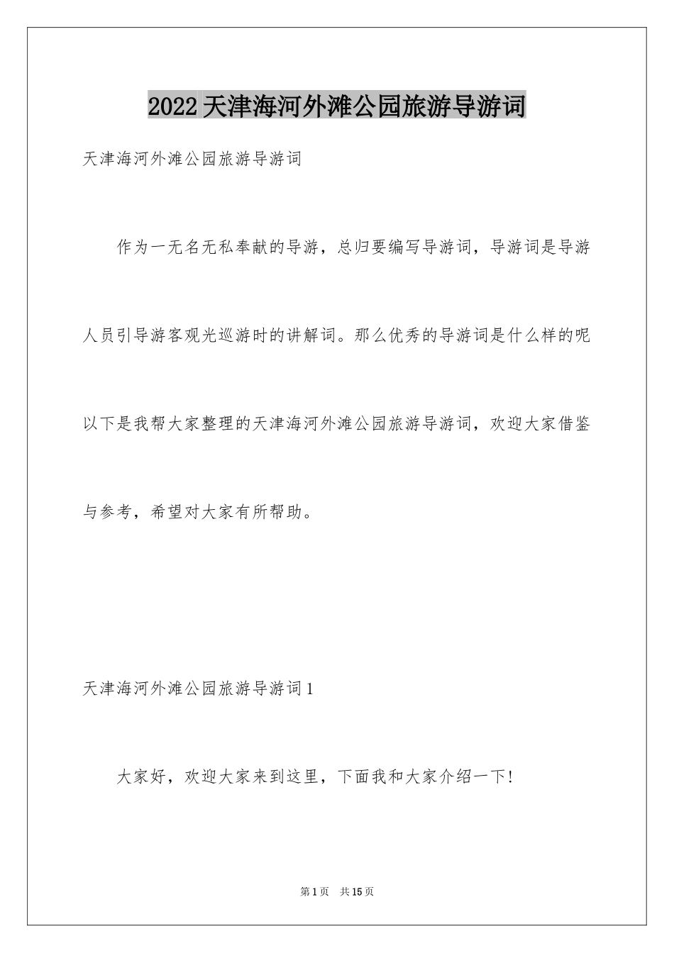 2024天津海河外滩公园旅游导游词_第1页