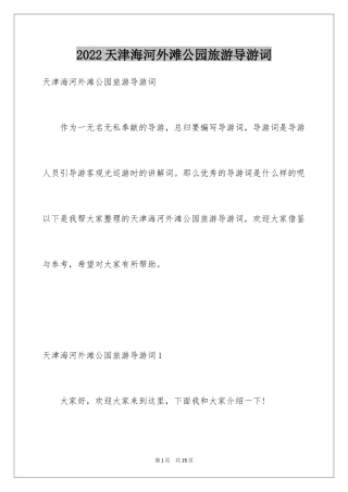 2024天津海河外滩公园旅游导游词