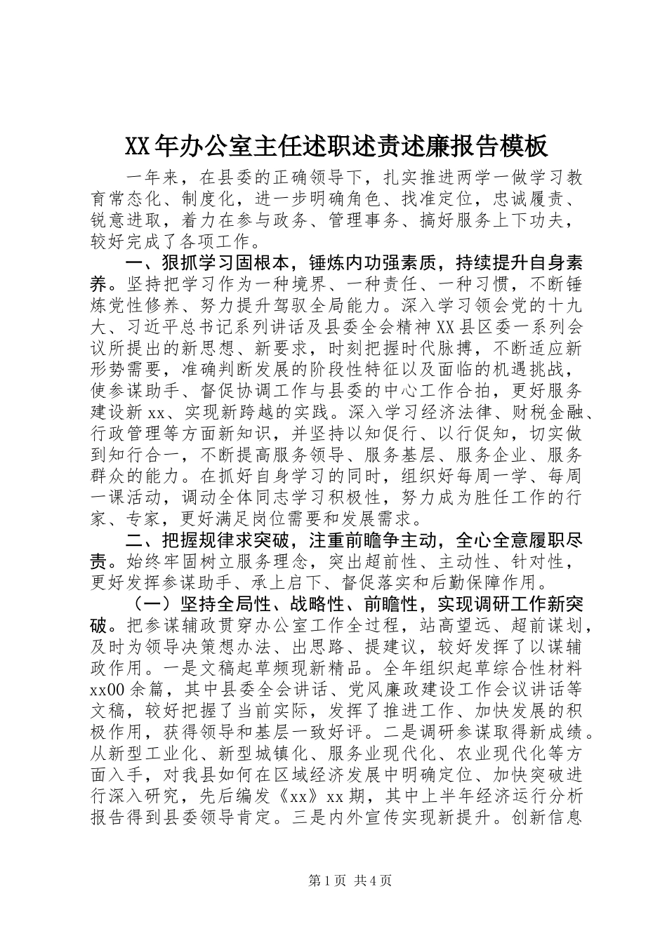 XX年办公室主任述职述责述廉报告模板_第1页