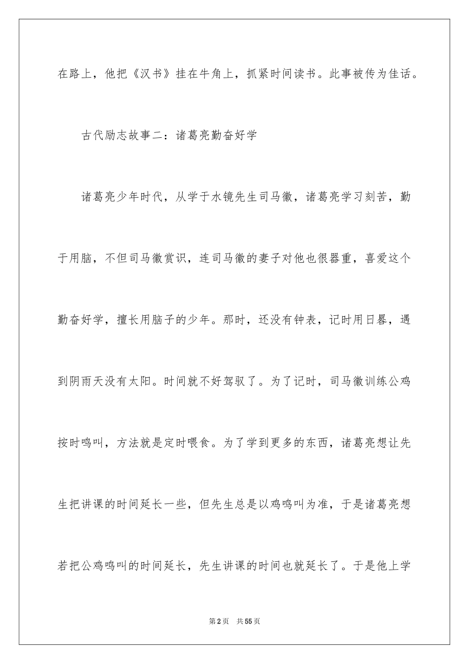 2024古代名人励志故事_第2页