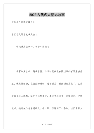 2024古代名人励志故事