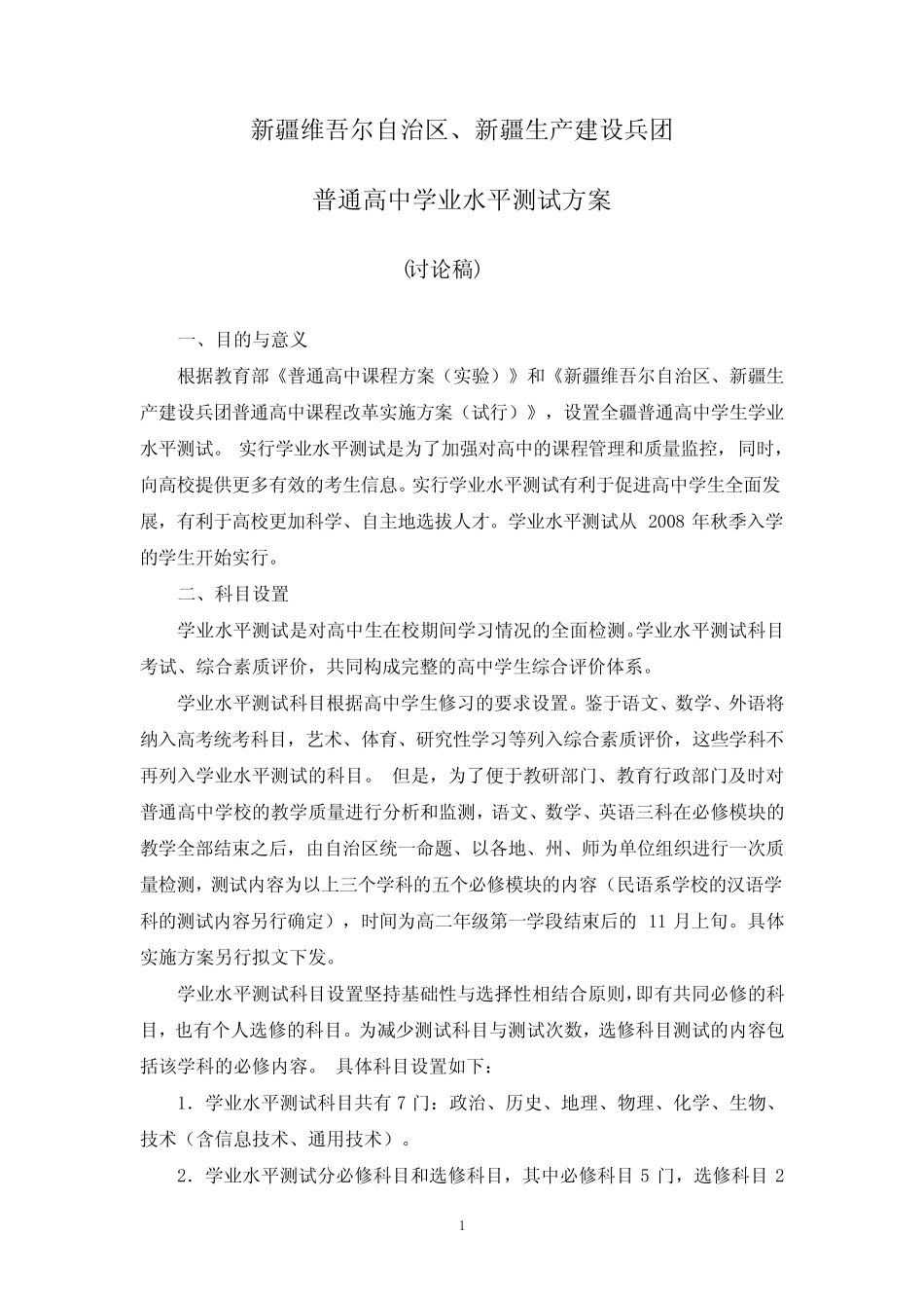新疆普通高中学业水平测试方案[1] _第1页