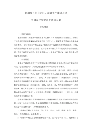 新疆普通高中学业水平测试方案[1] 