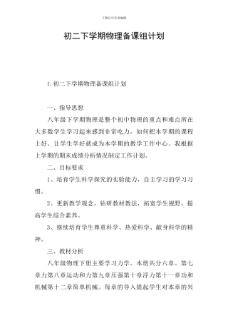初二下学期物理备课组计划