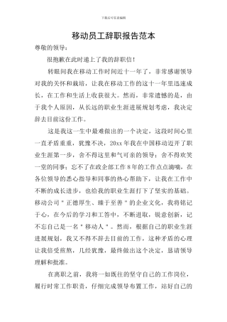 移动员工辞职报告范本