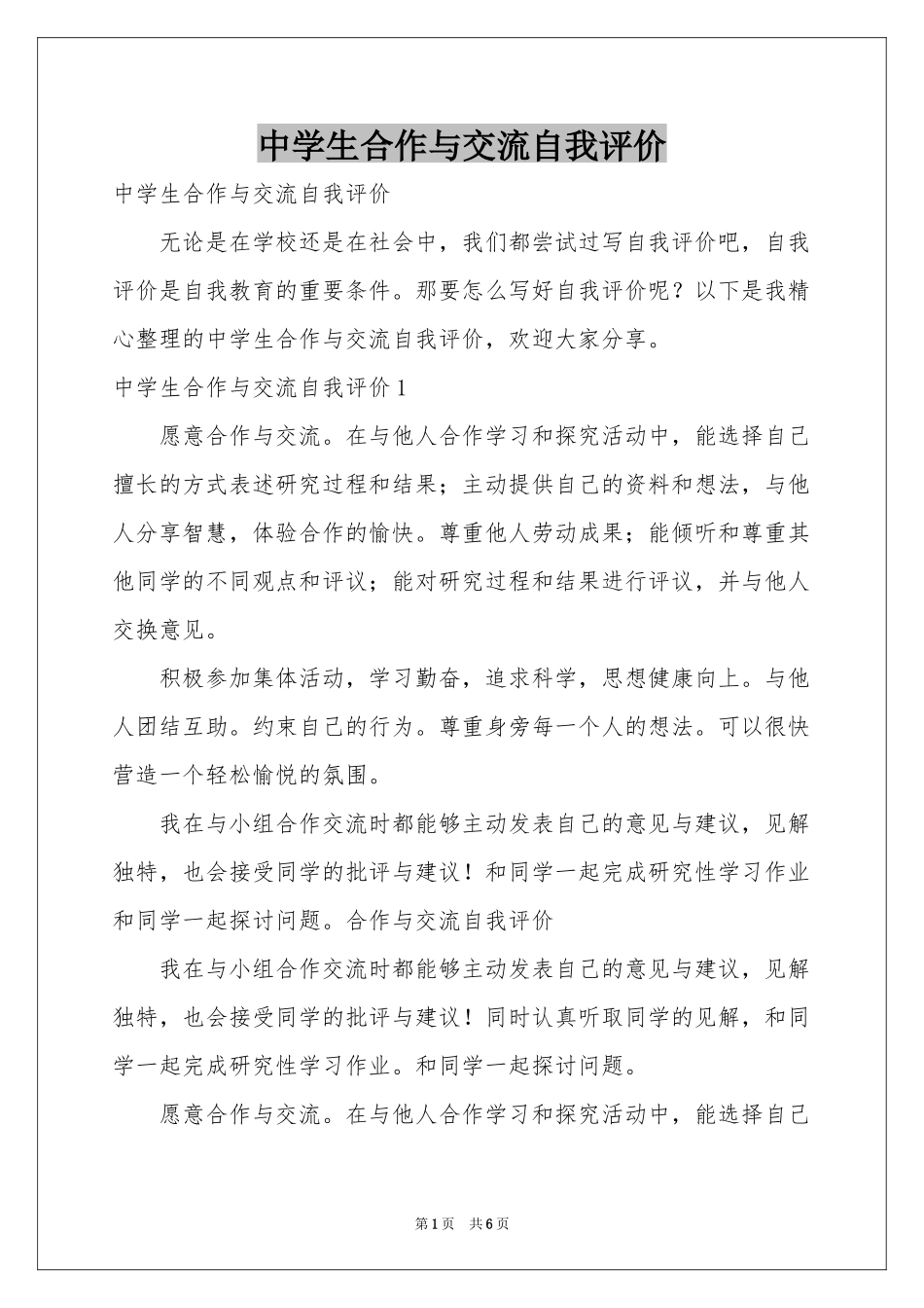 中学生合作与交流自我评价_第1页