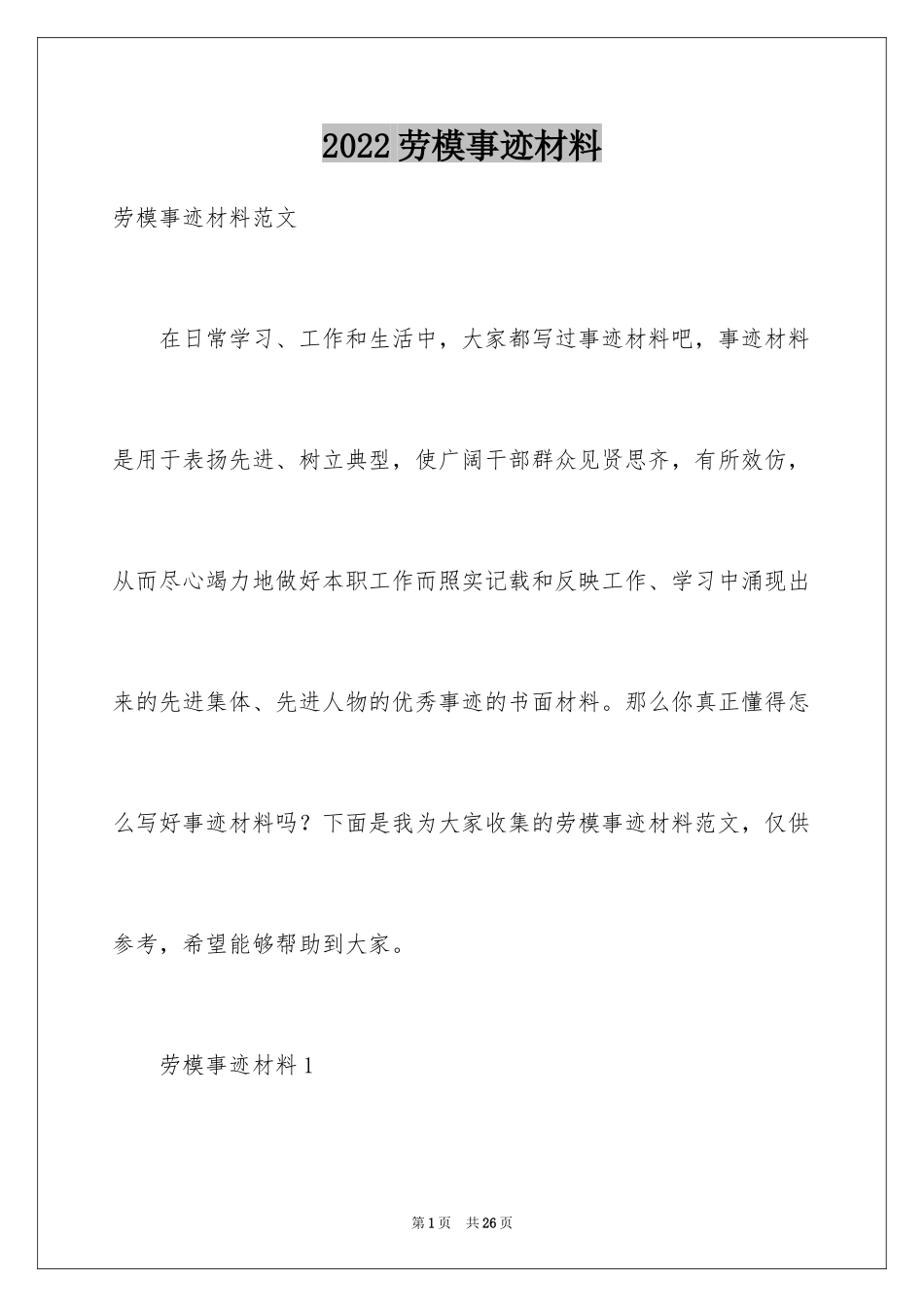 2024劳模事迹材料_4_第1页