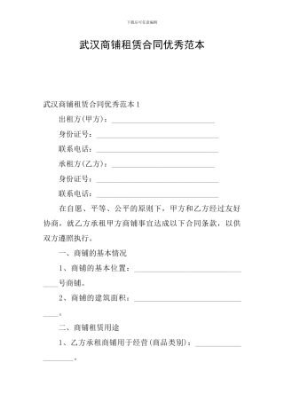 武汉商铺租赁合同优秀范本