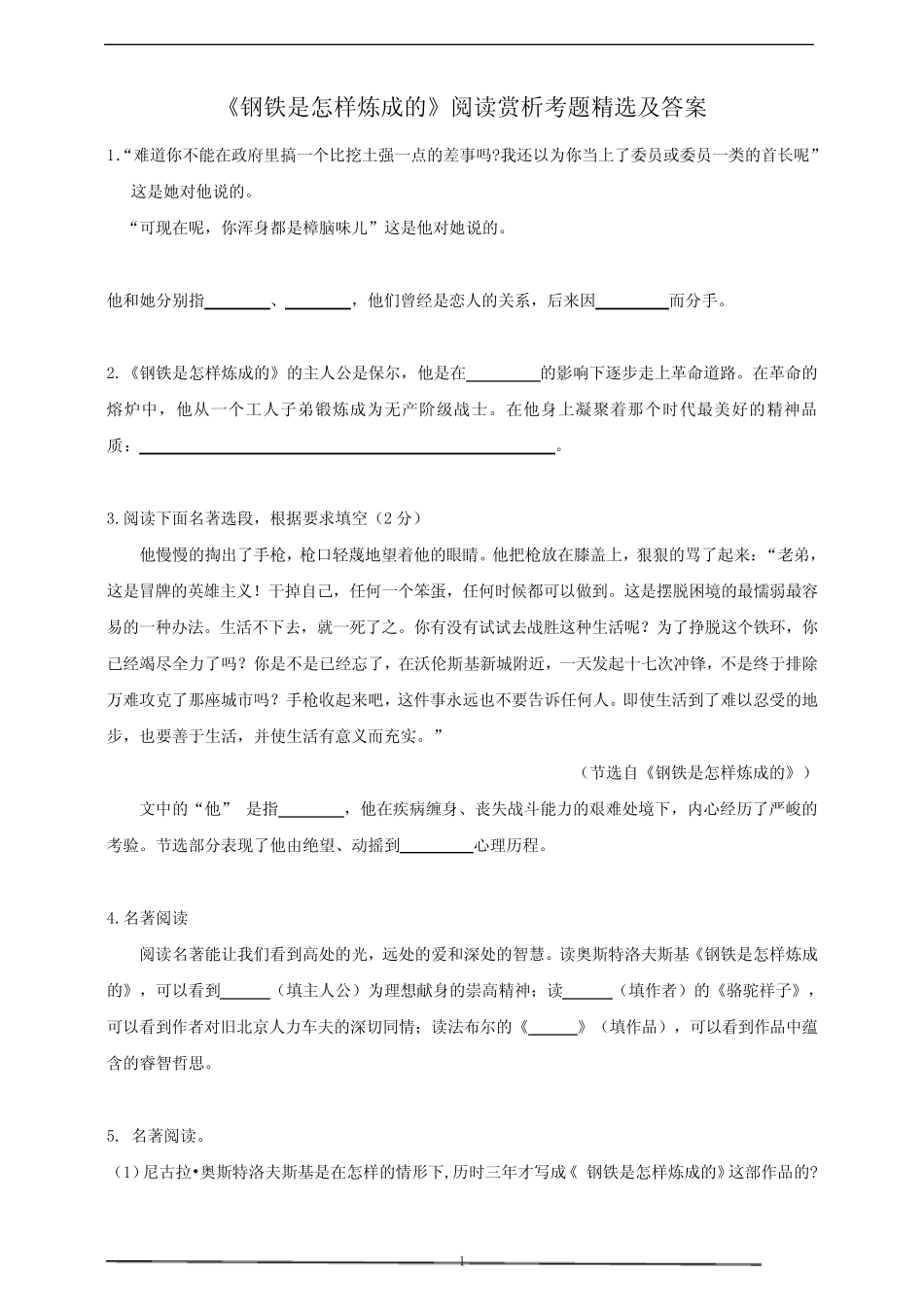 《钢铁是怎样炼成的》阅读赏析考题精选及答案 _第1页