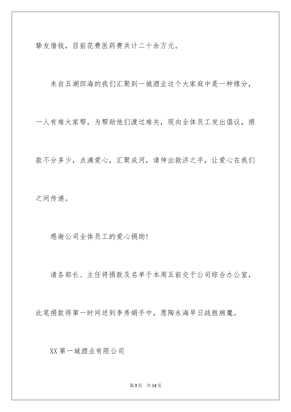 2024员工重病捐款倡议书_5_第3页
