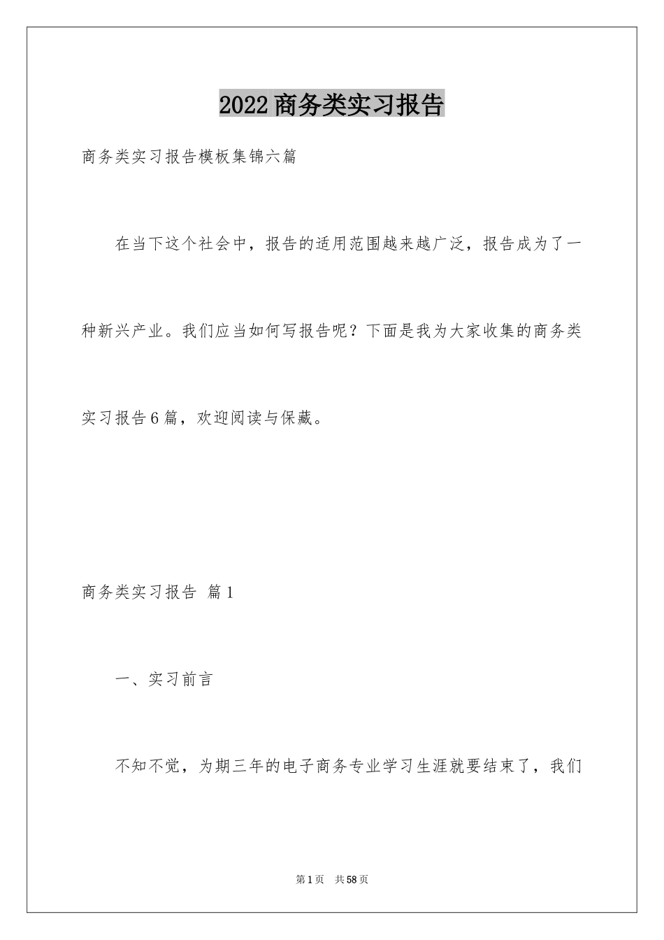 2024商务类实习报告_55_第1页