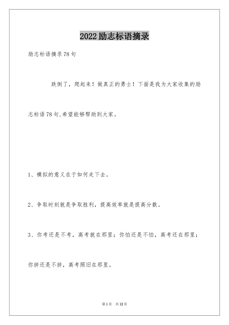 2024励志标语摘录_2_第1页